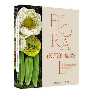 花艺的复兴:全球38位设计师的灵感与杰作奥利维尔·杜邦 花卉装饰装饰美术设计艺术书籍