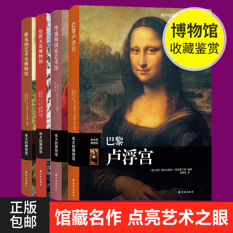正版包邮 伟大的博物馆巴黎卢浮宫+华盛顿国家艺术馆+伦敦大英博物馆+维也纳艺术史博物馆收藏鉴赏拉斐尔提香达芬奇名家名作艺术