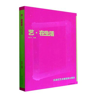 艺·在生活:沉浸式艺术展现场与策划:art & design exhibitio靳军江苏凤凰社9787574101241 艺术书籍