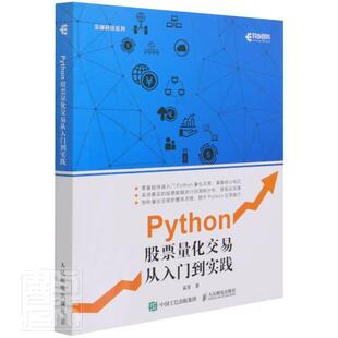 Python股票量化交易从入门到实践/金融科技系列书袁霄股票交易应用软件普通大众人民邮电出版社经济书籍
