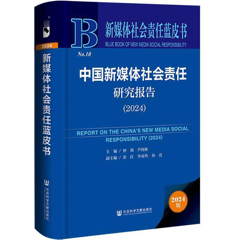 中国新媒体社会责任研究报告:2024:2024钟瑛社会科学文献出版社9787522854021 社会科学书籍