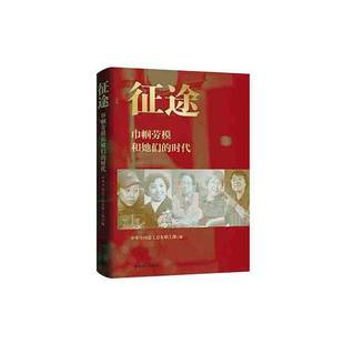 社9787500883647 时代中华全工会女职工部中国工人出版 传记书籍 巾帼劳模和她们 征途
