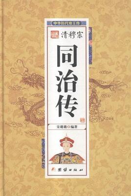清穆宗同治传宋璐璐 同治帝传记历史书籍