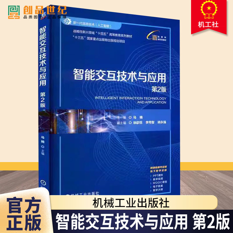 智能交互技术与应用 第2版 第二版 马楠 战略性新兴领域十四五高等教育系列教材书书籍 机械工业出版社 9787111776826