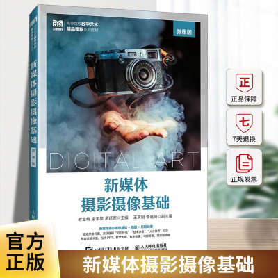 2025新书 新媒体摄影摄像基础 微课版 蔡金梅 金宇黎 孟延军 高等院校数字艺术课程系列教材书籍 人民邮电出版社9787115661012