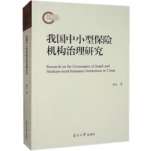 经济书籍 我国中小型保险机构治理研究郝臣