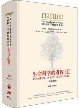生命科学的进程(III)(英汉对照)(共五卷)许智宏大学生科研工作者科学爱好者 中小学教辅书籍