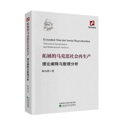 拓展的马克思社会再生产:理论阐释与数理分析:theoretical interpretation and mathe陶为群经济科学出版社9787521868142 传记书籍