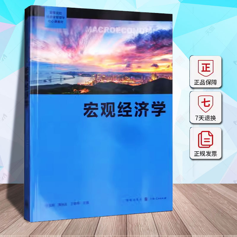 现货速发 正版包邮 宏观经济学 谢玉梅 微观经济学 初级微观经济学教科书 高等学校教材经济书籍 9787543227606
