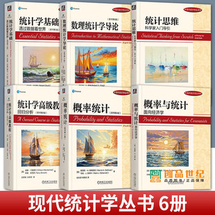 现代统计学丛书 概率与统计面向经济学+概率统计+统计学高级教程回归分析+统计思维+数理统计学导论+统计学基础 机械工业出版社