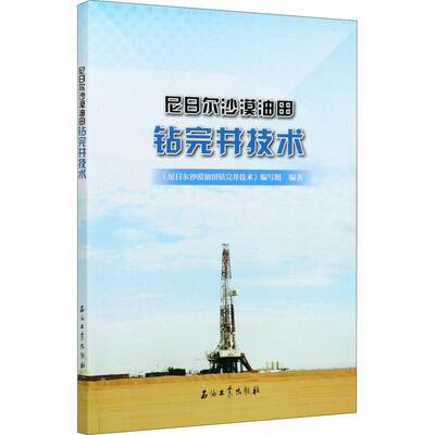 尼日尔沙漠油田钻完井技术《尼日尔沙漠油田钻完井技术》写本科及以上沙漠油气钻井完井研究工业技术书籍