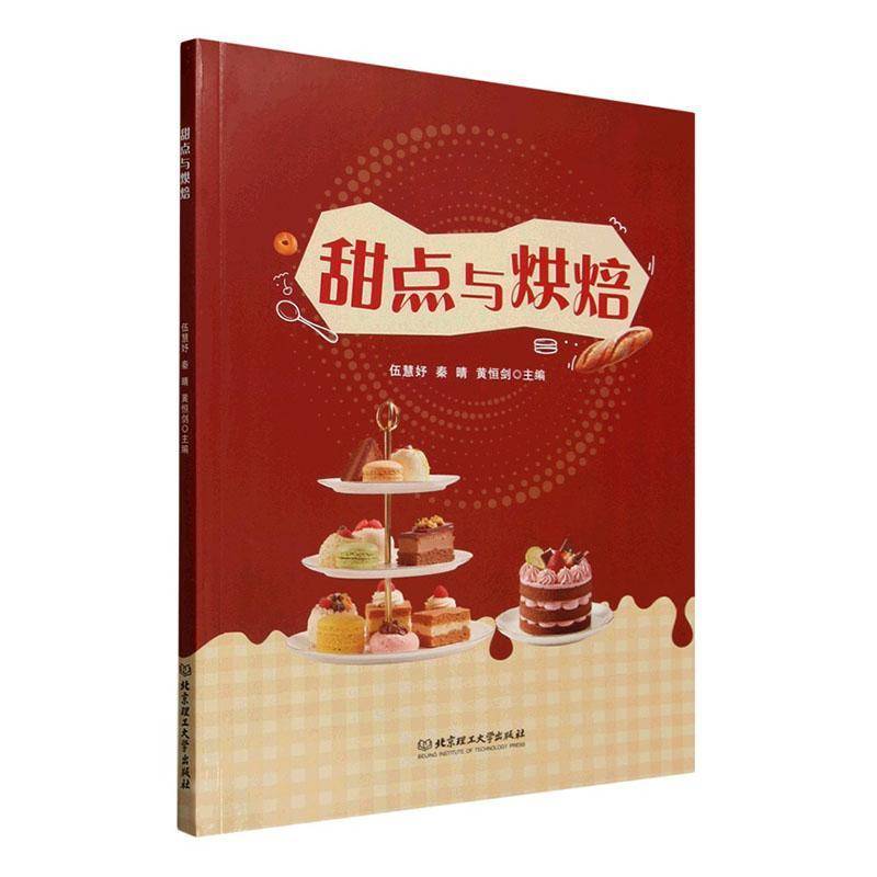 甜点与烘焙伍慧妤北京理工大学出版社9787576364026 菜谱美食书籍
