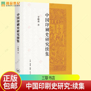 中国印刷史研究续集 辛德勇著 中国印刷史研究的最新进展 三联书店9787108081629 书籍正版