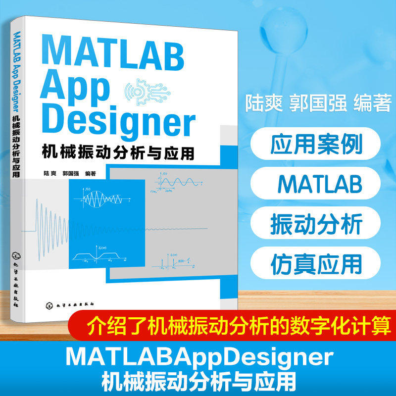 MATLAB App Designer 机械振动分析与应用 机电传动控制技术 机械测试技术 机械控制工程 机械振动分析 MATLABGUI数字化设计参考书