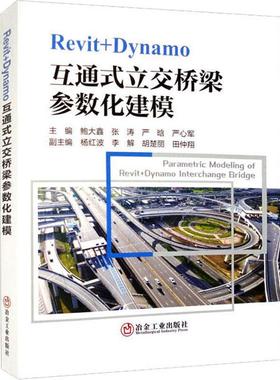 Revit+Dynamo互通式立交桥梁参数化建模鲍大鑫  交通运输书籍