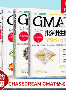 GMAT批判性推理 逻辑分类精讲 第3版+GMAT阅读理解 长难句精讲第3版+GMAT定量推理 数学满分精讲 第2版+GMAT高频词汇精粹 机工社