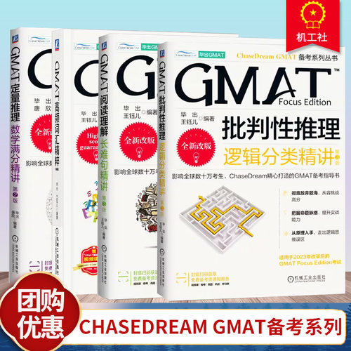 GMAT批判性推理 逻辑分类精讲 第3版+GMAT阅读理解 长难句精讲第3版+GMAT定量推理 数学满分精讲 第2版+GMAT高频词汇精粹 机工社