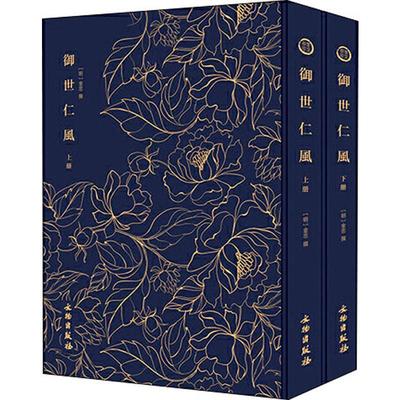御世仁风(全两册)金忠 人物画版画作品集中国明代艺术书籍