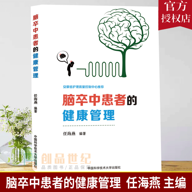 脑卒中患者的健康管理任海燕中老年人常见病脑卒中诊疗护理参考书饮食