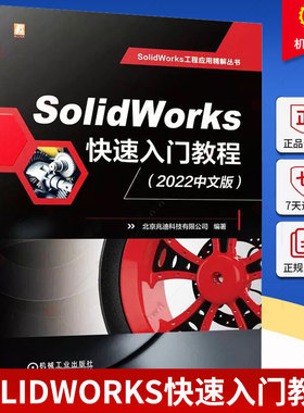 SolidWorks快速入门教程 2022中文版 北京兆迪科技 工作界面 操作技巧 二维草图 零件设计 实体建模 组合曲线 机械工业出版社