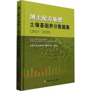 测土配方施肥土壤基础养分数据集(2015-2020)(精)全国农业技术推广服务中心中国农业出版社9787109323537 农业、林业书籍