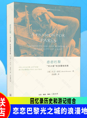 新书正版包邮 恋恋巴黎光之城的浪漫地形图 美大卫唐尼著 文化生活译丛 将回忆录历史和游记结合 北京三联出版社