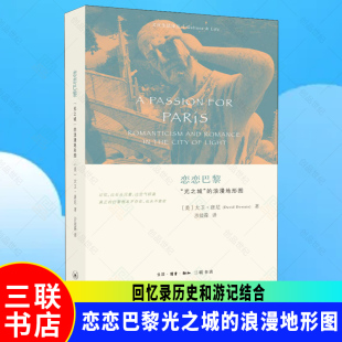 新书正版包邮 恋恋巴黎光之城的浪漫地形图 美大卫唐尼著 文化生活译丛 将回忆录历史和游记结合 北京三联出版社