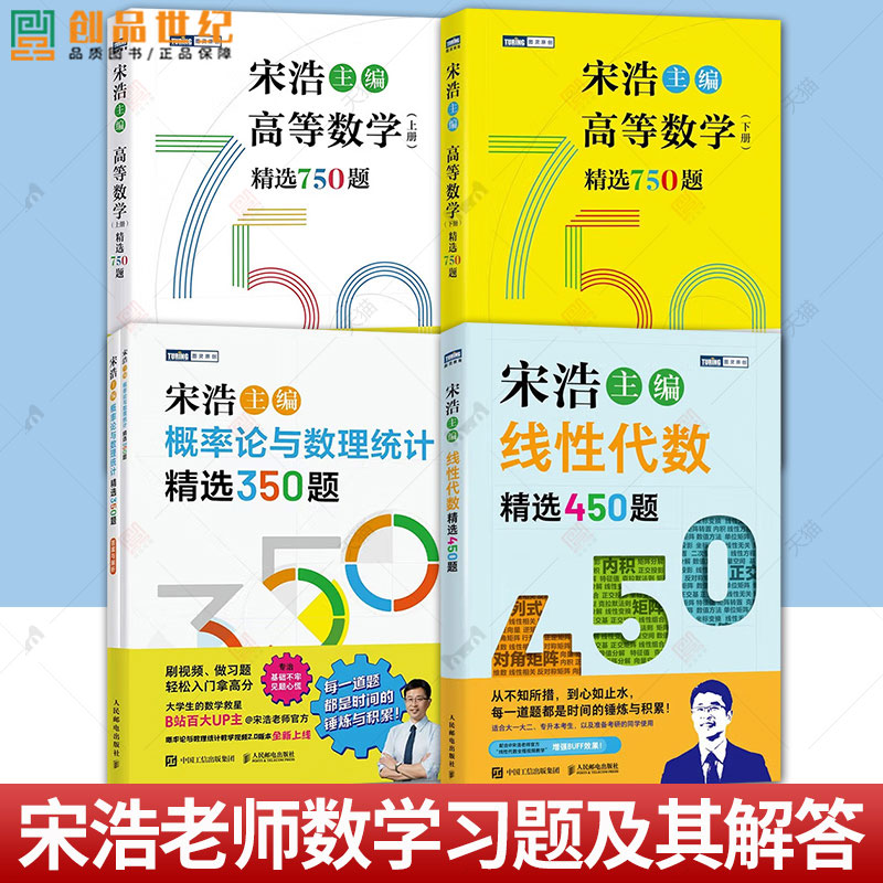 高等数学精选750题上下册线性代数精选450题概率论与数理统计精选350题 宋浩 大一大二专升本考研数一数二数三刷题真题预测卷解