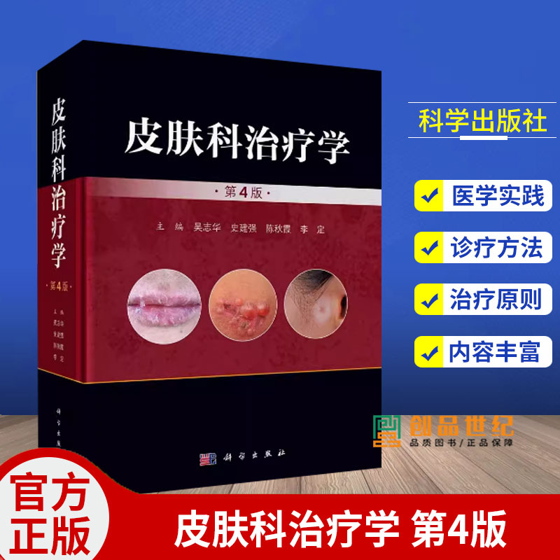 皮肤科治疗学 第4版 吴志华 史建华 主编 皮肤病诊断和治疗 皮肤科治疗药物学 皮肤科治疗技术 科学出版社9787030744036
