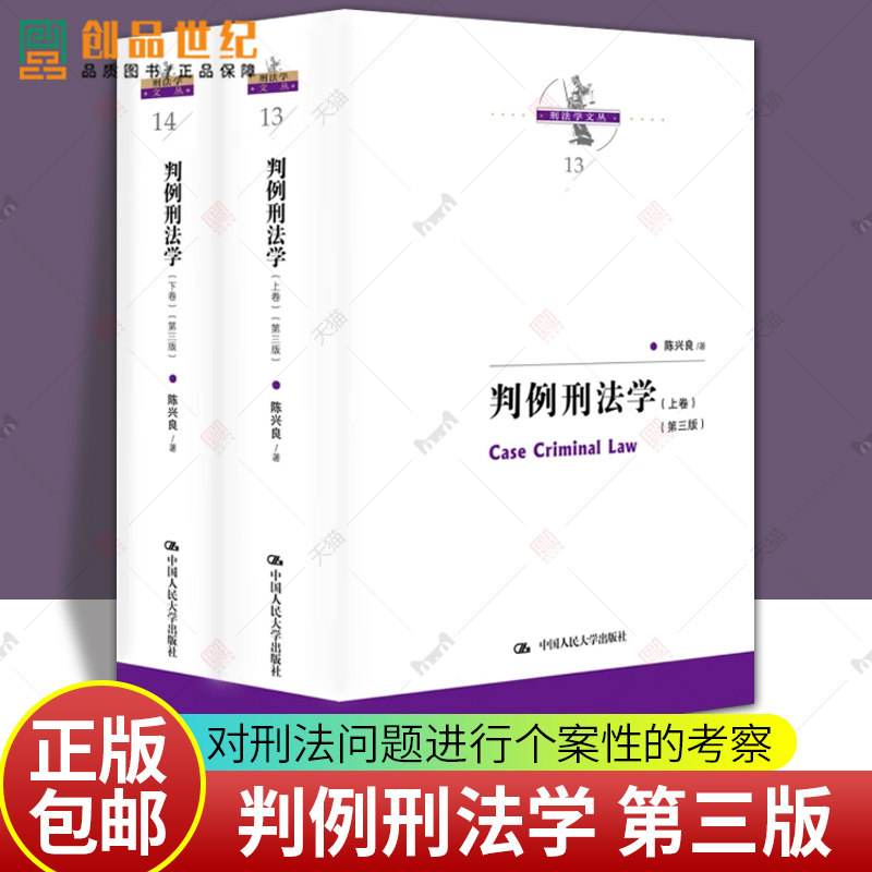判例刑法学  第三版 上下卷  陈兴良 中国人民大学出版社 正版书籍 新书法律法规 刑法学 刑法各论刑法解释共同犯罪 9787300322469