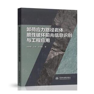 卸荷应力路径岩体脆破坏前兆信息识别与工程应用张黎明  建筑书籍
