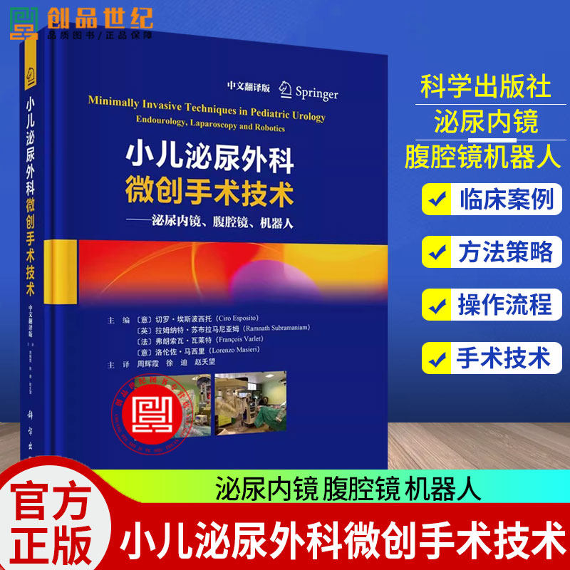 小儿泌尿外科微创手术技术泌尿内镜腹腔镜机器人 切罗埃斯波西托等编 周辉霞等译 9787030814838 泌尿外科书籍 科学出版社