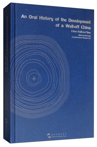 An oral history of the development of a well-off China:I have faith in China（小康中国发展口述史—我对中胡雪琴  历史书籍