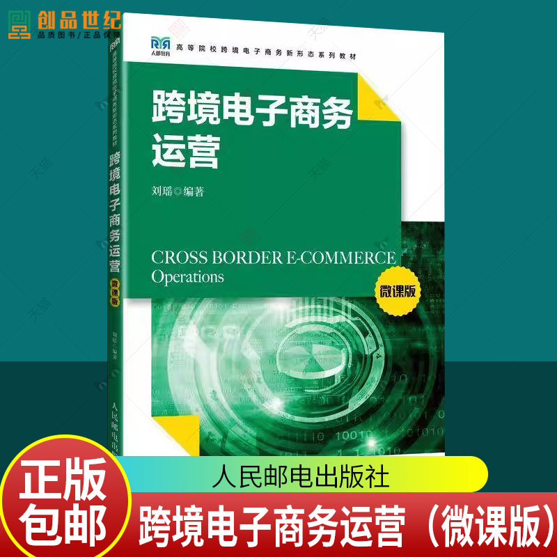 正版 跨境电子商务运营（微课版）刘瑶 人民邮电出版社 9787115640529 管理书籍