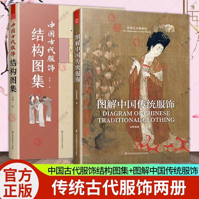 正版包邮 2册 中国古代服饰结构图集+图解中国传统服饰 中国古装图鉴与传统服饰解读知识科普书籍汉服入门基础妆容饰品衣料工艺