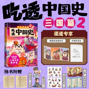 吃透中国史三国2 东汉末年烽火起春秋战国唐秦汉宋明传承中华文化我是不白吃 带你揭秘中华文化的起源 漫画书籍
