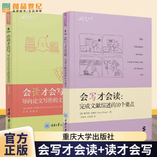 第8版 会读才会写 10个要点科研选题从零开始到精通文献信息检索与论文写作 文献阅读技巧会写才会读完成文献综述 导向论文写作