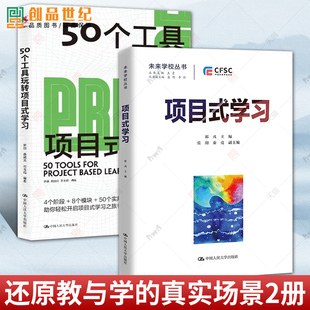 正版 項目式 包郵 學(xué)習(xí) 學(xué)習(xí)：教學(xué)設(shè)計與案例 全套2冊 50個工具玩轉(zhuǎn)項目式 真實場景 中國人民大學(xué) 厘清PBL路線圖 適用于中國教與學(xué)