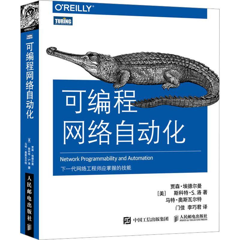 可编程网络自动化詹森·埃德尔曼 计算机与网络书籍