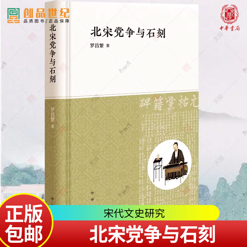 北宋党争与石刻罗昌繁著中华书局历史中国史中国通史历史人文文学书籍宋辽金元史正版书籍 2024新书-封面