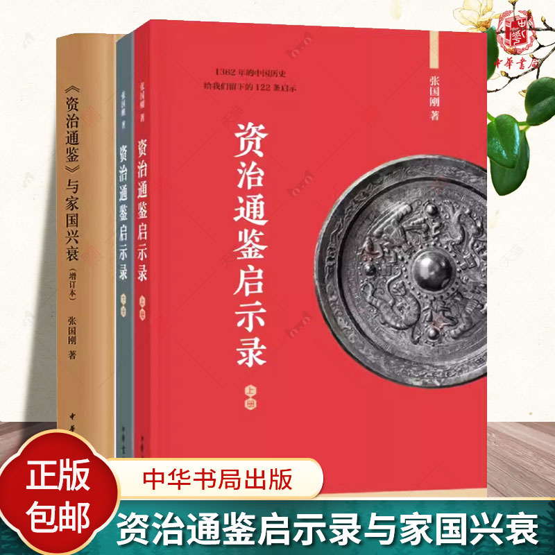 资治通鉴与家国兴衰增订本张国刚