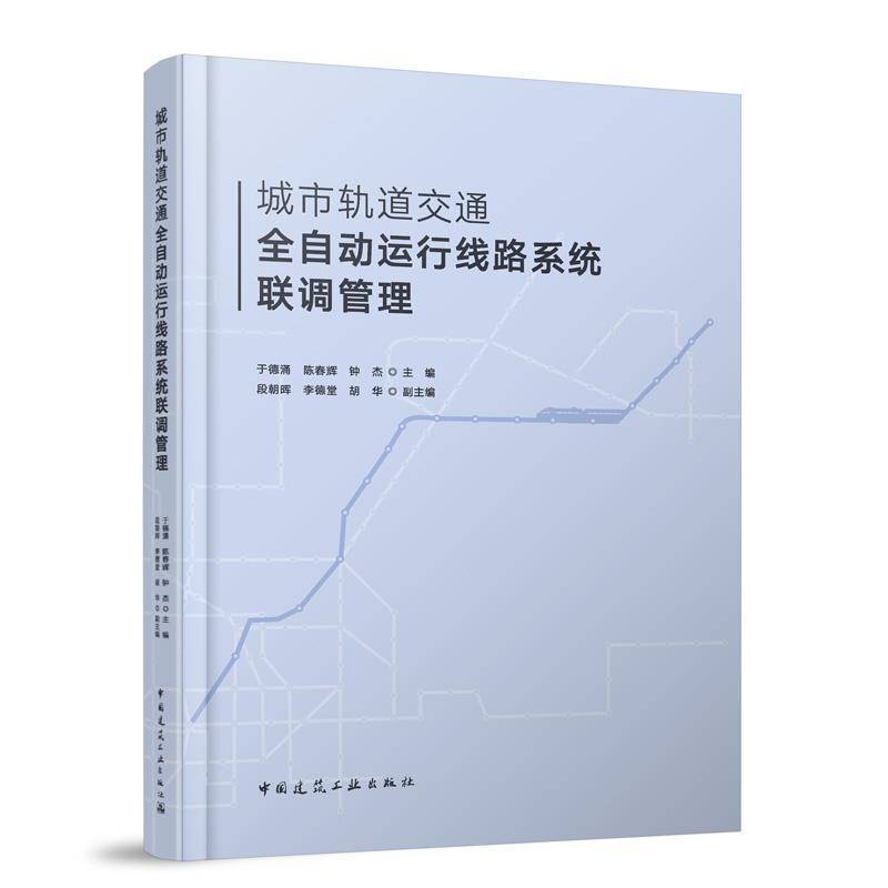 城市轨道交通全自动运行线路系统联调管理于德涌中国建筑工业出版社9787112314904 图书书籍