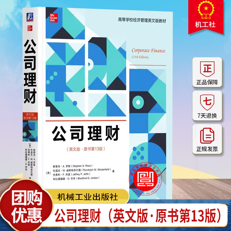 正版包邮 公司理财（英文版·原书第13版） Stephen Ross 公司理财方面的经典教科书 9787111754602 机械工业出版社