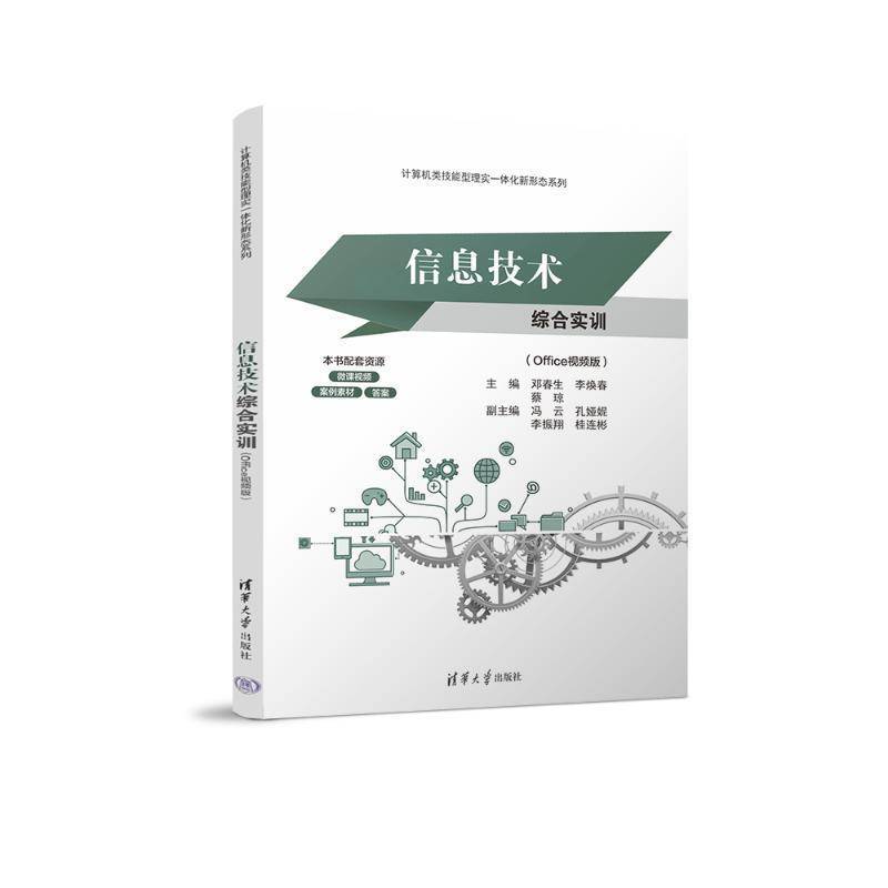 信息技术综合实训（OFFICE版）邓春生李焕春蔡琼冯云孔娅妮李振清华大学出版社9787302657194 计算机与网络书籍