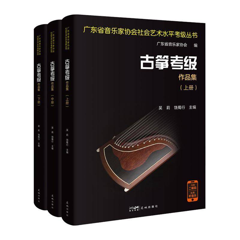 古筝考级作品集吴莉花城出版社9787574902176 艺术书籍