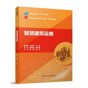 智慧建筑运维陆晓峰崔玉美陈斌吴玲倩副李风黄中国建筑工业出版社9787112304318 建筑书籍