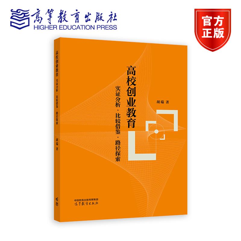 高校创业教育 实证分析 比较借鉴 路径探索 胡瑞 9787040642704 高等教育出版社