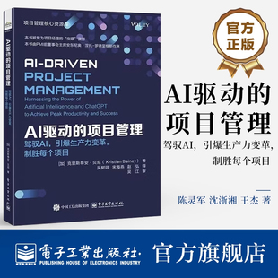 AI驱动的项目管理:驾驭AI，引爆生产力变革，制胜每个项目克里斯蒂安·贝尼电子工业出版社9787121507861 图书书籍