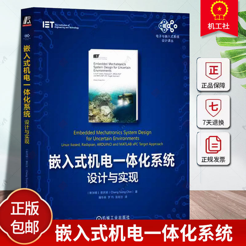 嵌入式机电一体化系统 设计与实现 曾庆祥 机电一体化 嵌入式 水下航行器 实时系统开发 嵌入式系统设计 系统分析