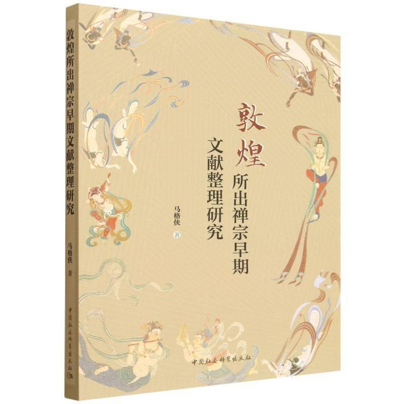 敦煌所出禅宗早期文献整理研究马格侠中国社会科学出版社9787522750422 图书书籍